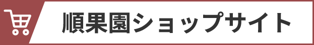 順果園サイト