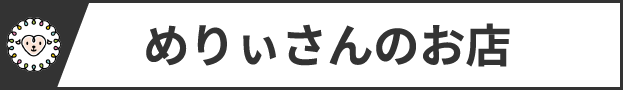 めりぃさんのお店