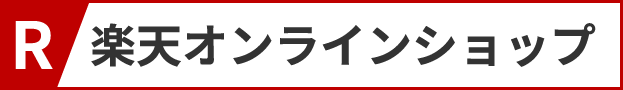 楽天ショップ