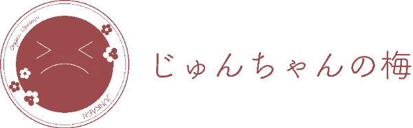 日高郡みなべ町の“じゅんちゃんの梅”は、無添加で美味しい梅干しを白干し梅とはちみつ梅の2種類ご用意しております！